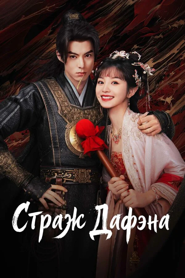 Стражи Дафэна